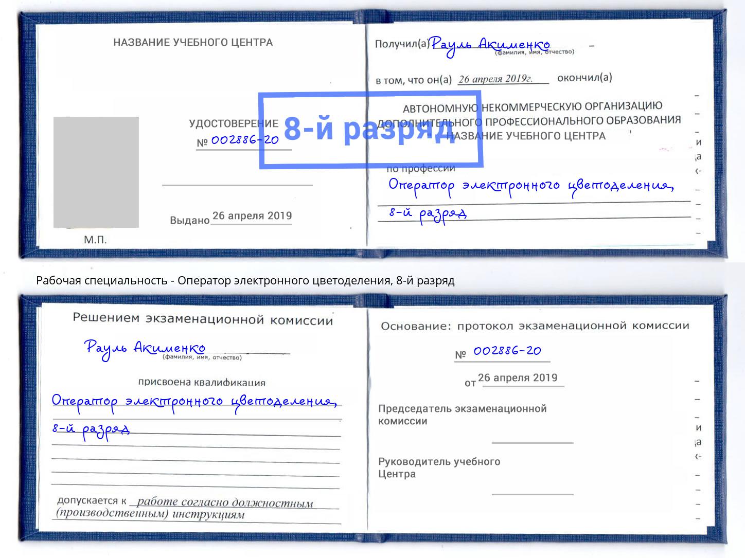 корочка 8-й разряд Оператор электронного цветоделения Шали