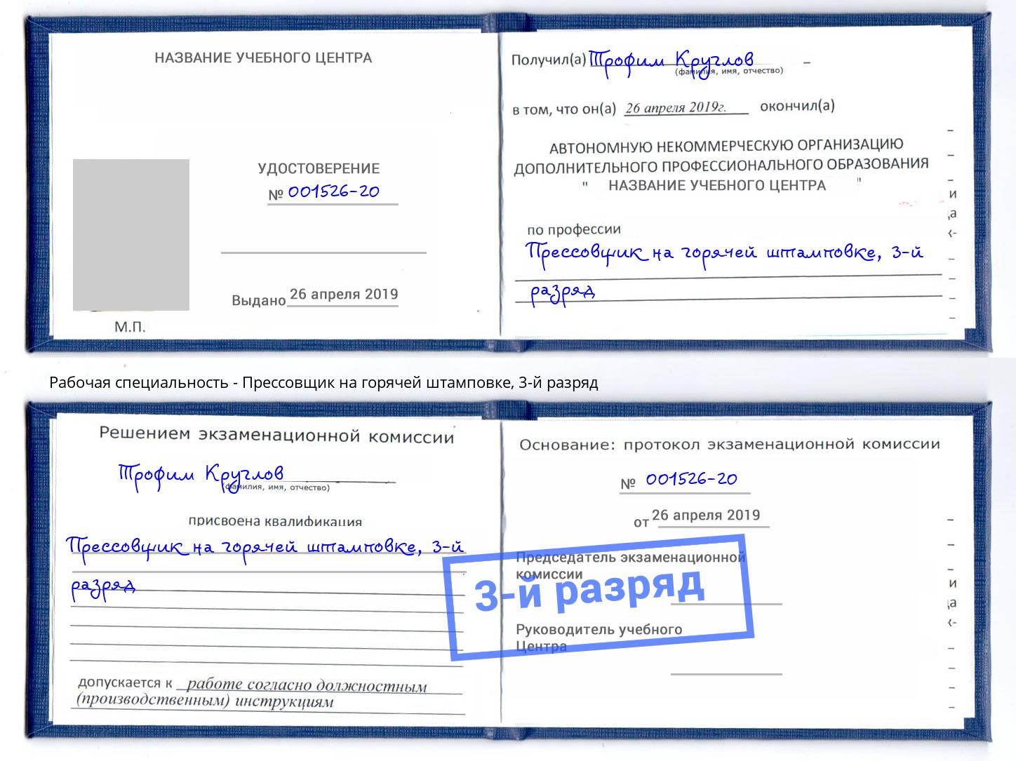 корочка 3-й разряд Прессовщик на горячей штамповке Шали