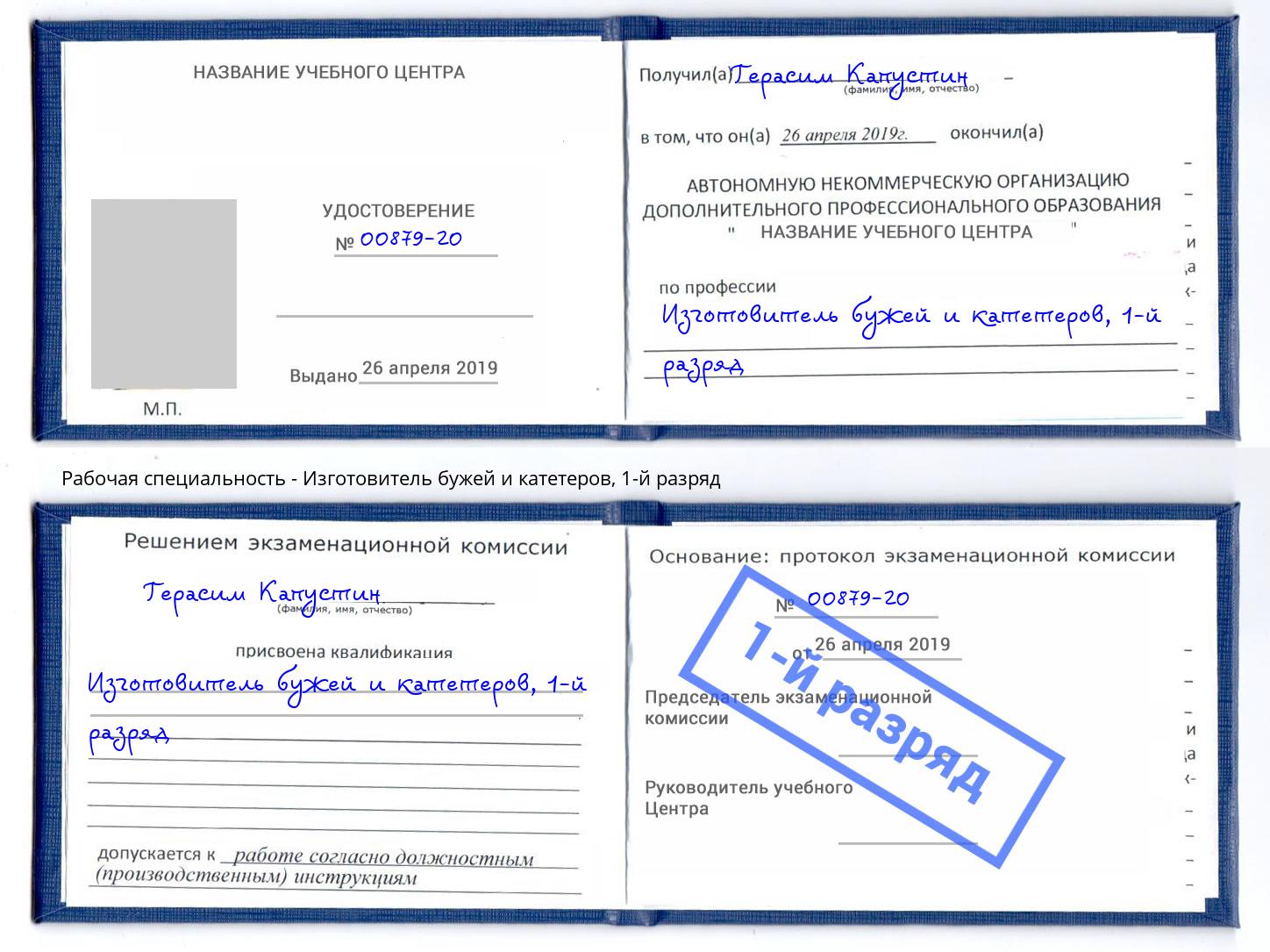 корочка 1-й разряд Изготовитель бужей и катетеров Шали