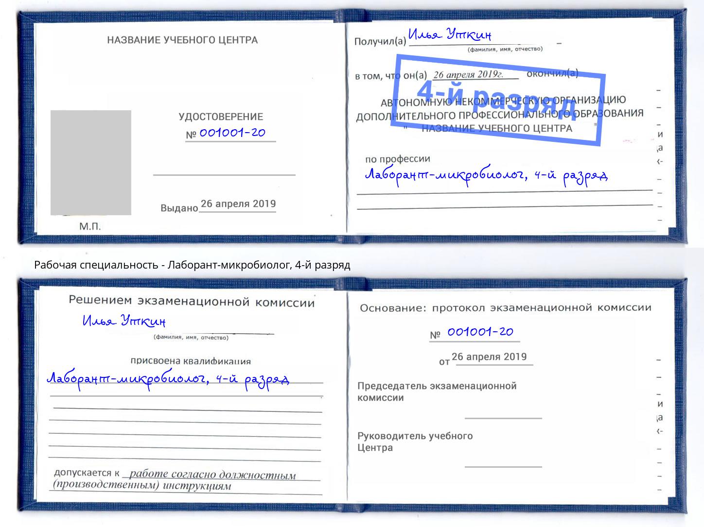 корочка 4-й разряд Лаборант-микробиолог Шали
