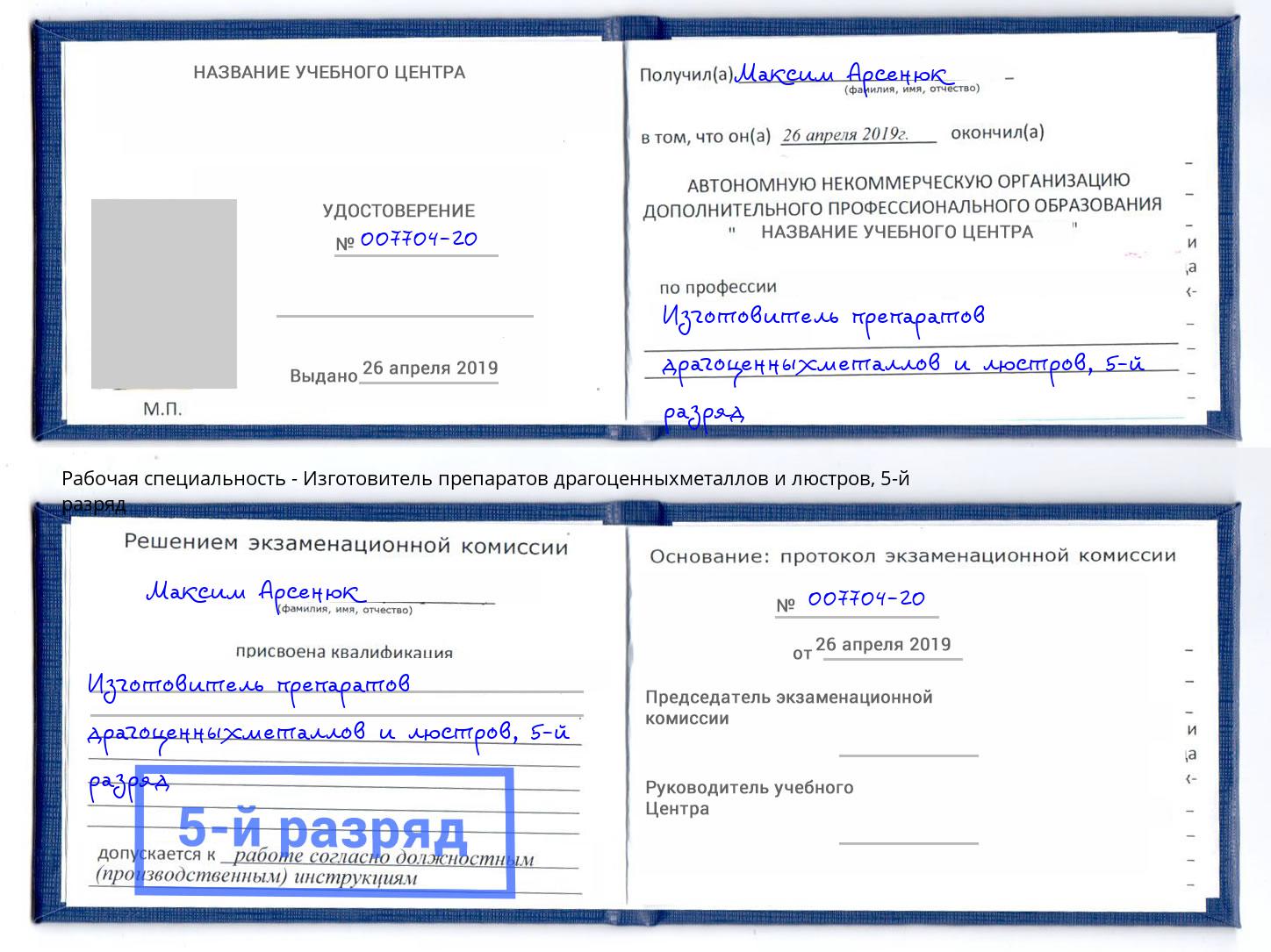 корочка 5-й разряд Изготовитель препаратов драгоценныхметаллов и люстров Шали