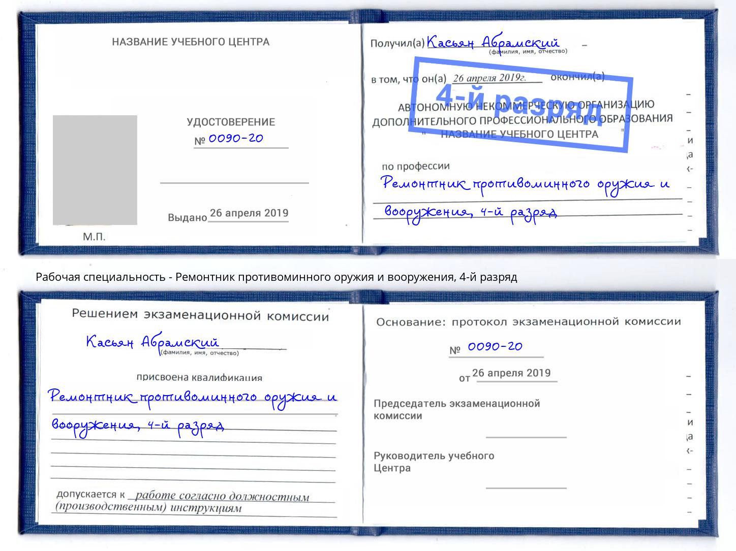 корочка 4-й разряд Ремонтник противоминного оружия и вооружения Шали