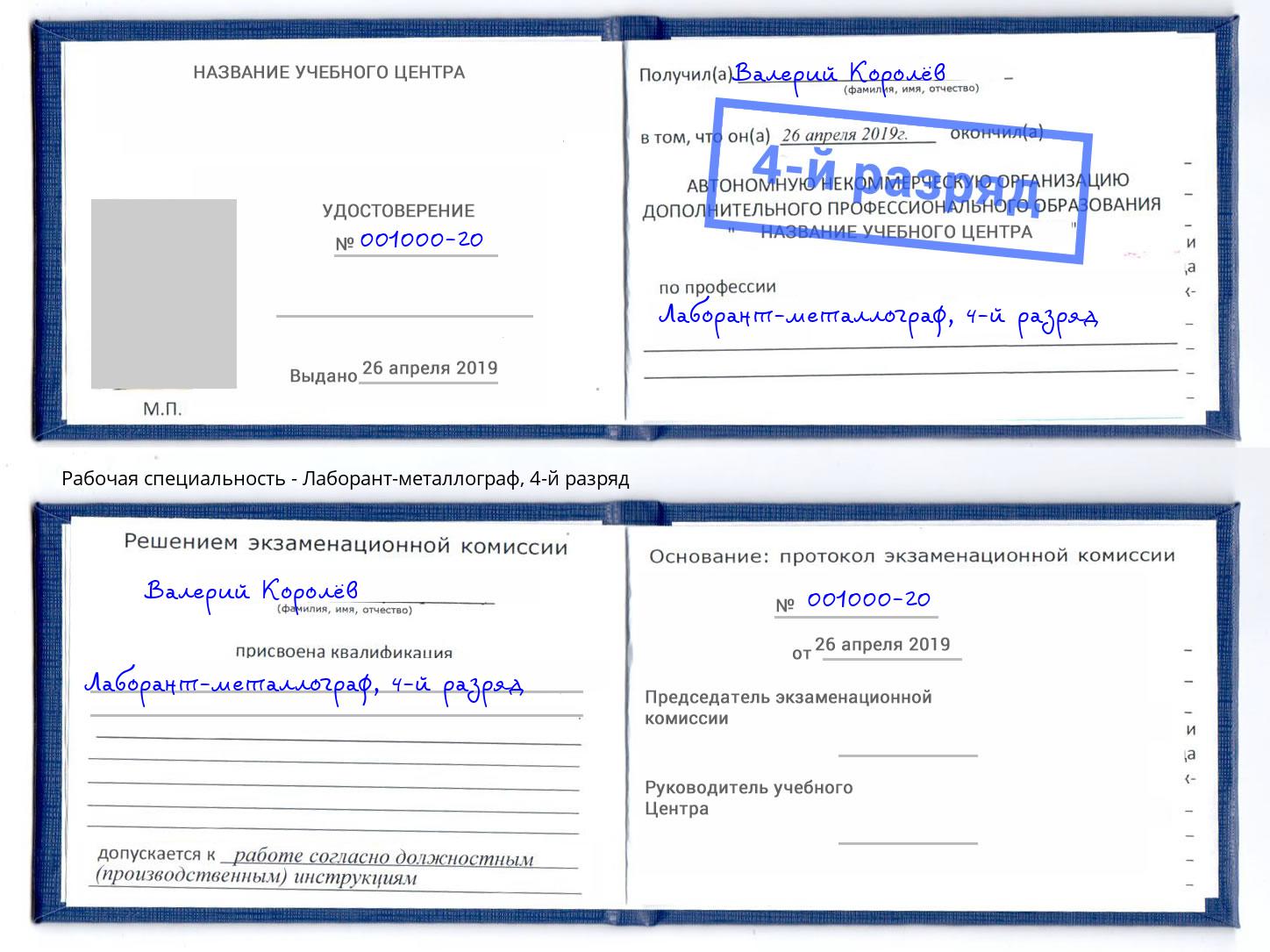 корочка 4-й разряд Лаборант-металлограф Шали