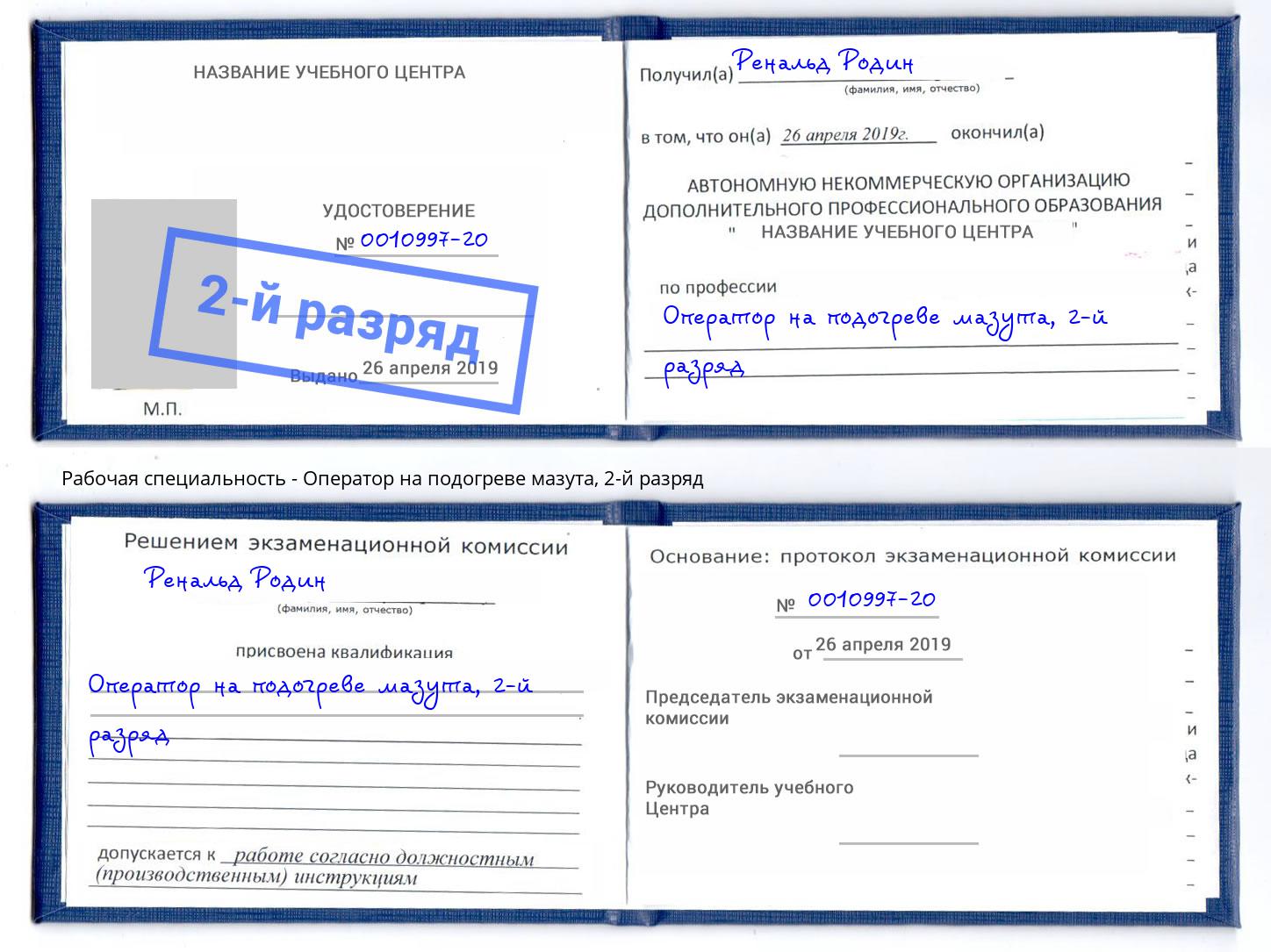 корочка 2-й разряд Оператор на подогреве мазута Шали