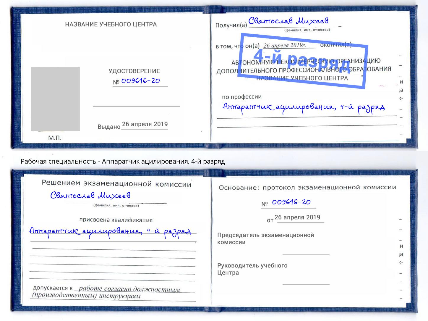 корочка 4-й разряд Аппаратчик ацилирования Шали