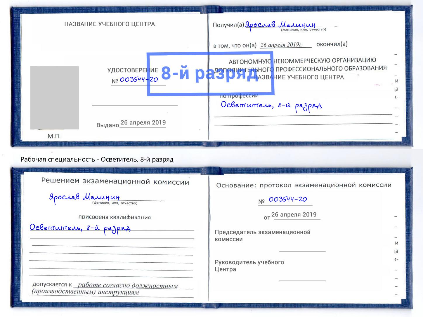 корочка 8-й разряд Осветитель Шали