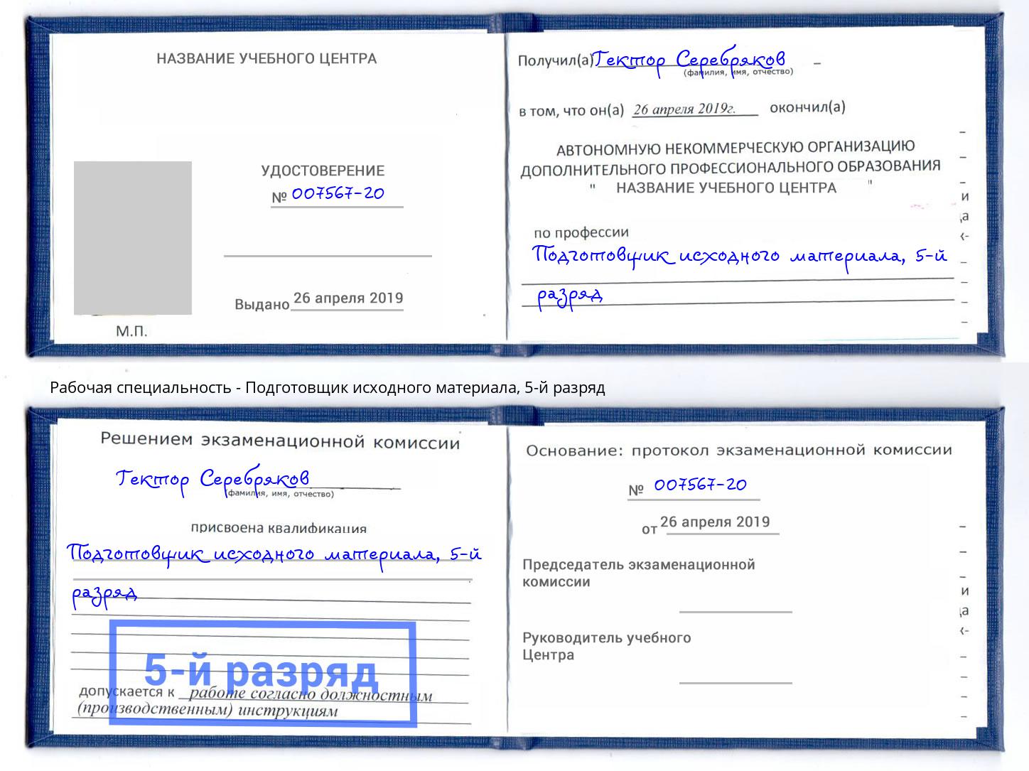 корочка 5-й разряд Подготовщик исходного материала Шали