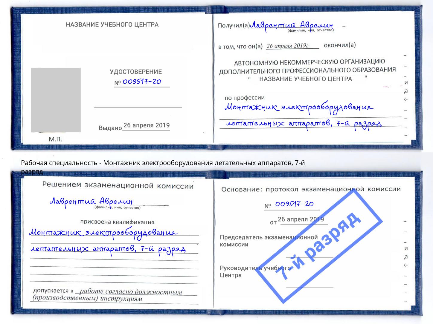 корочка 7-й разряд Монтажник электрооборудования летательных аппаратов Шали