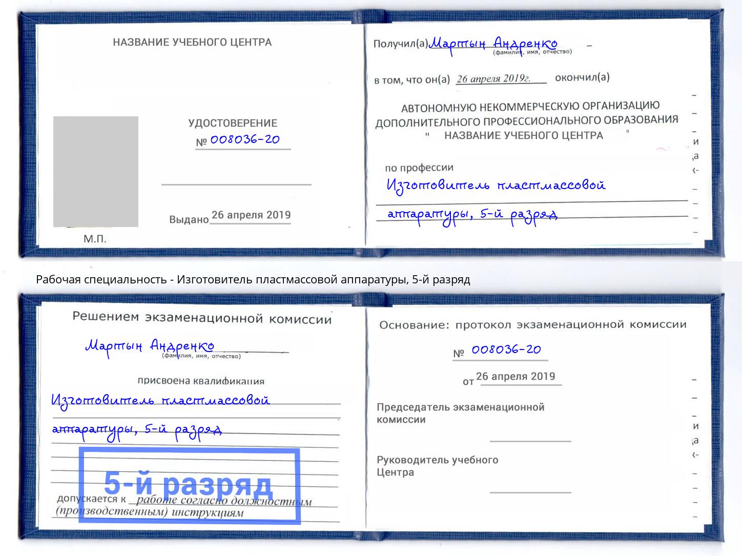корочка 5-й разряд Изготовитель пластмассовой аппаратуры Шали