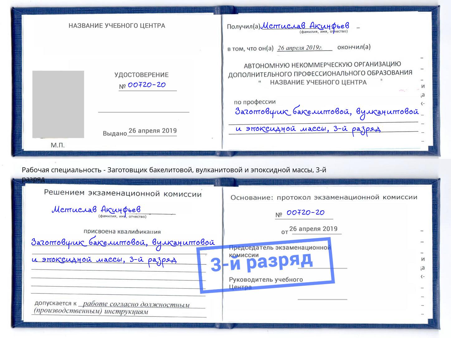 корочка 3-й разряд Заготовщик бакелитовой, вулканитовой и эпоксидной массы Шали