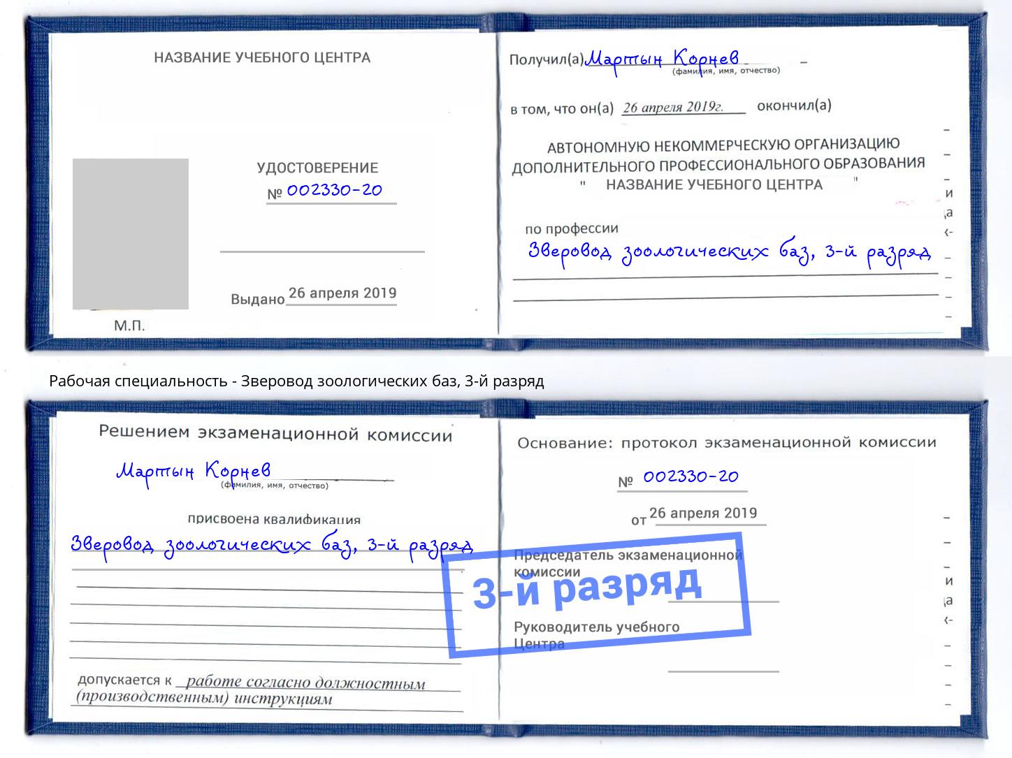 корочка 3-й разряд Зверовод зоологических баз Шали