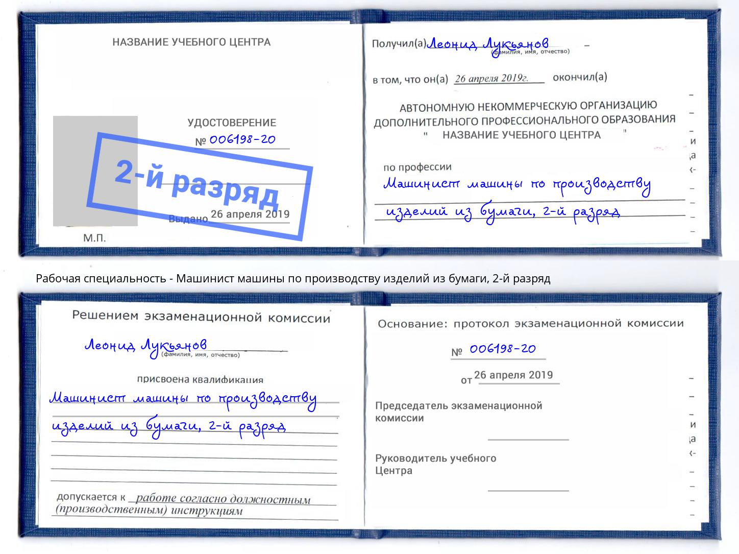 корочка 2-й разряд Машинист машины по производству изделий из бумаги Шали