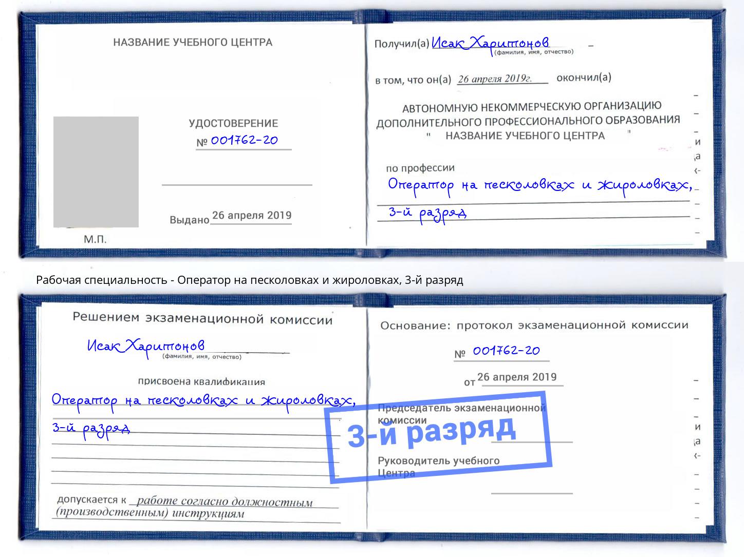 корочка 3-й разряд Оператор на песколовках и жироловках Шали