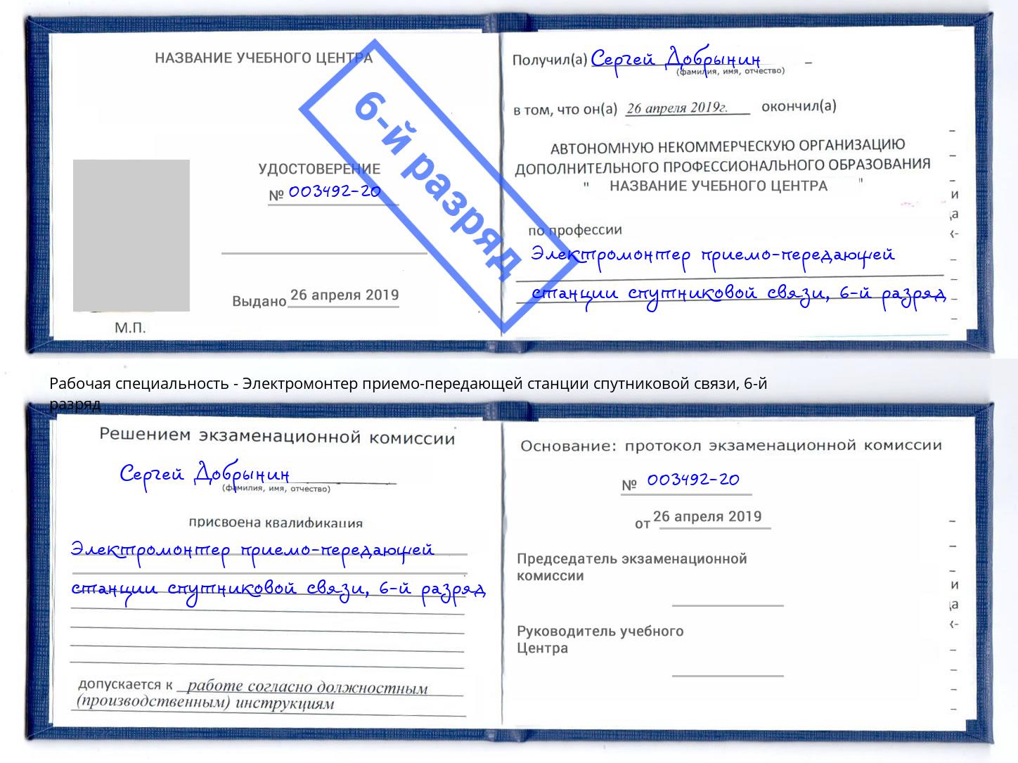корочка 6-й разряд Электромонтер приемо-передающей станции спутниковой связи Шали