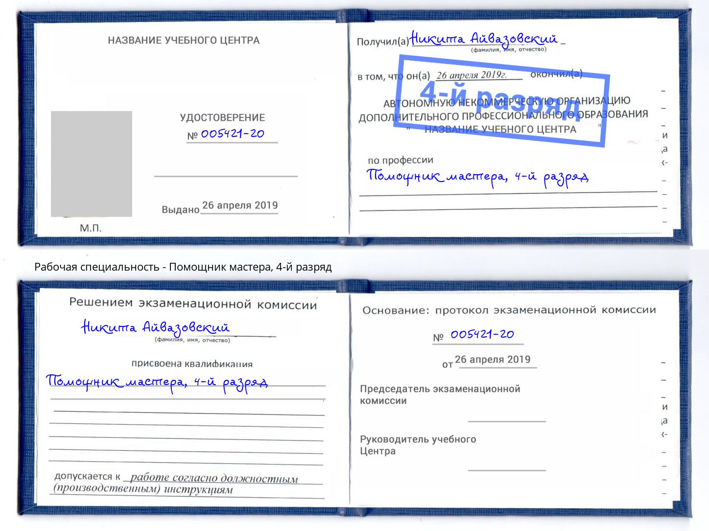 корочка 4-й разряд Помощник мастера Шали
