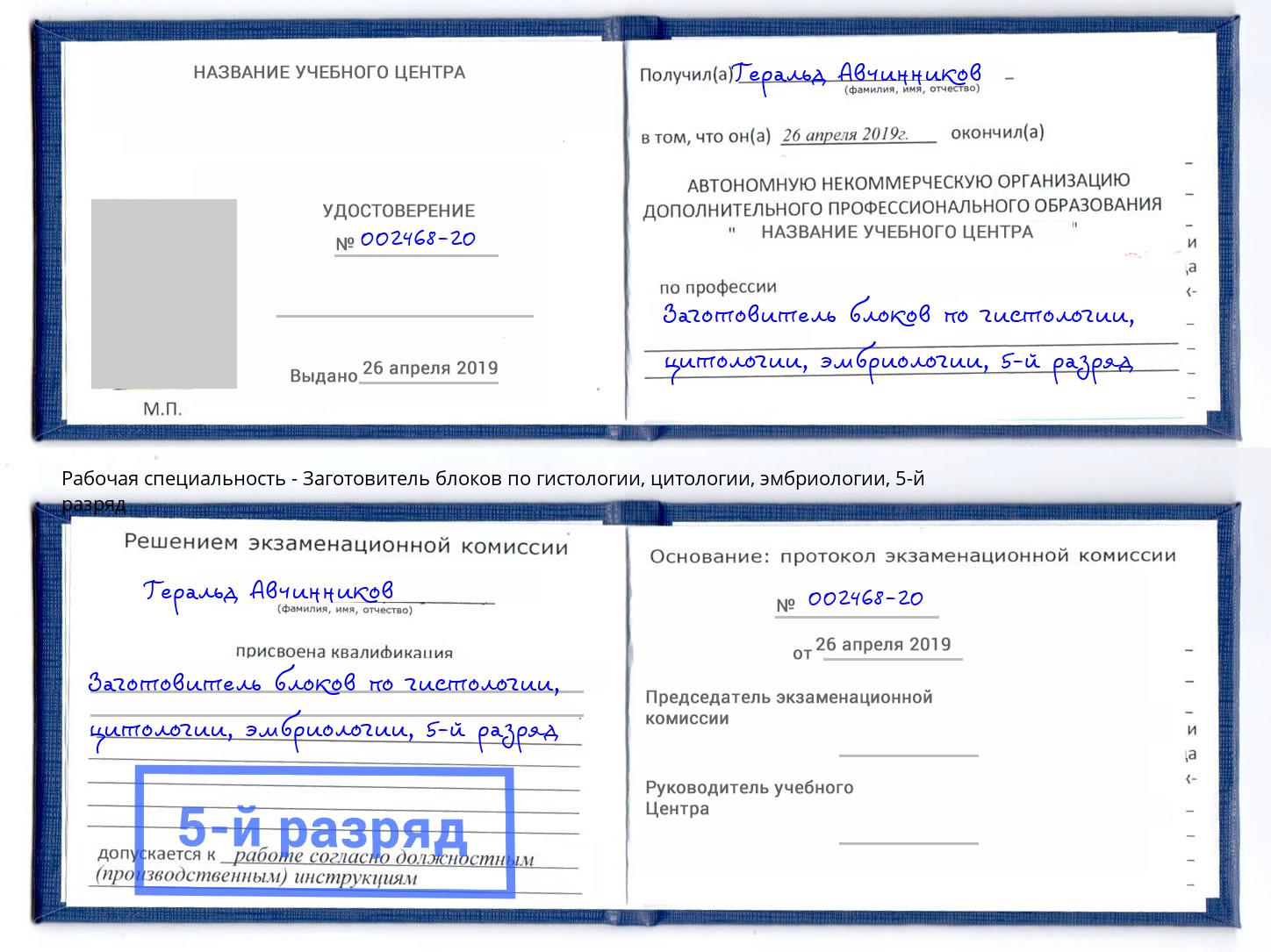 корочка 5-й разряд Заготовитель блоков по гистологии, цитологии, эмбриологии Шали