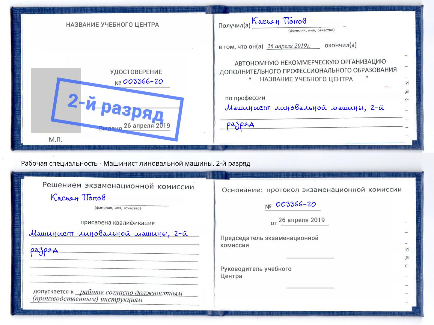 корочка 2-й разряд Машинист линовальной машины Шали