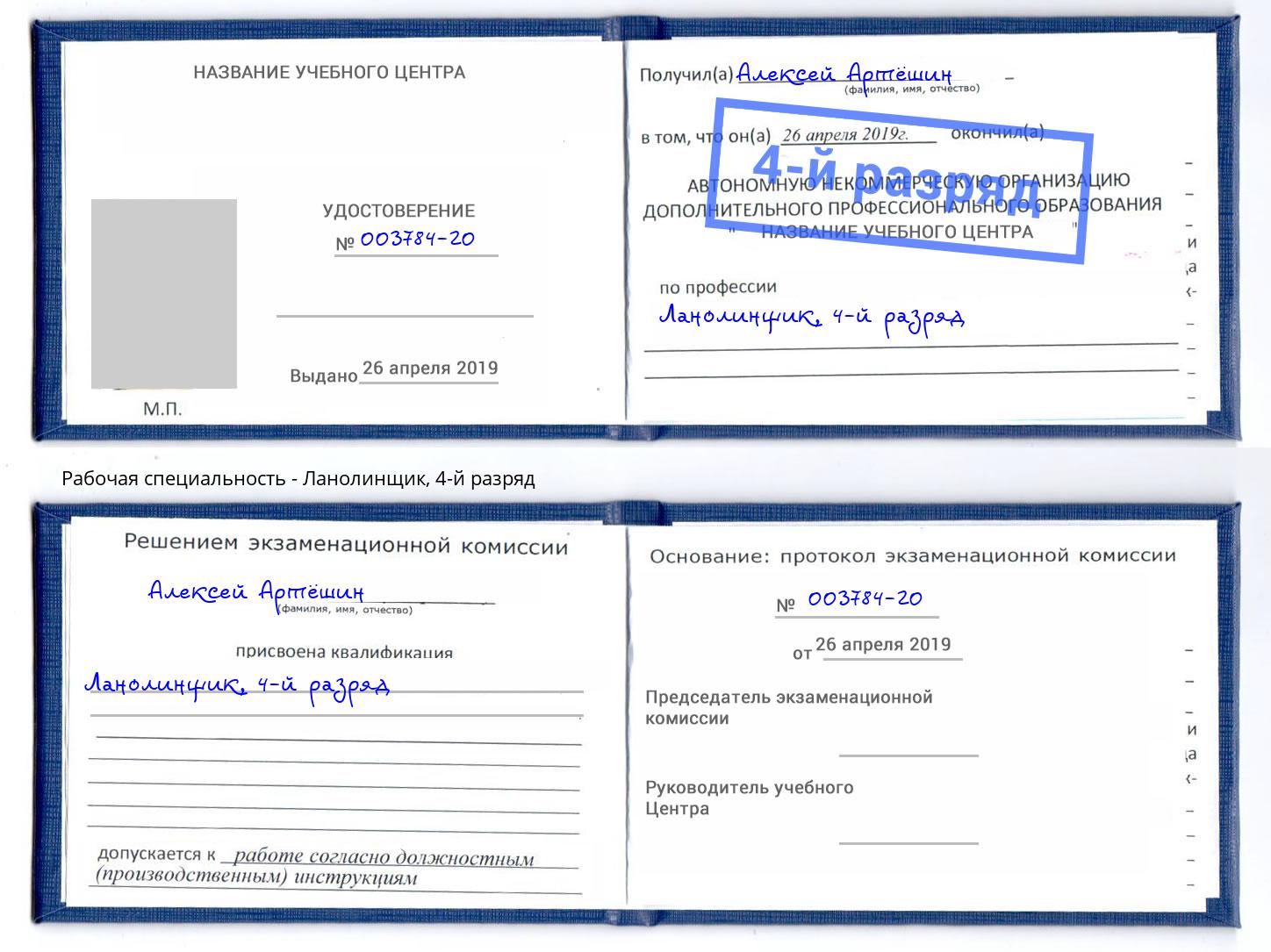 корочка 4-й разряд Ланолинщик Шали