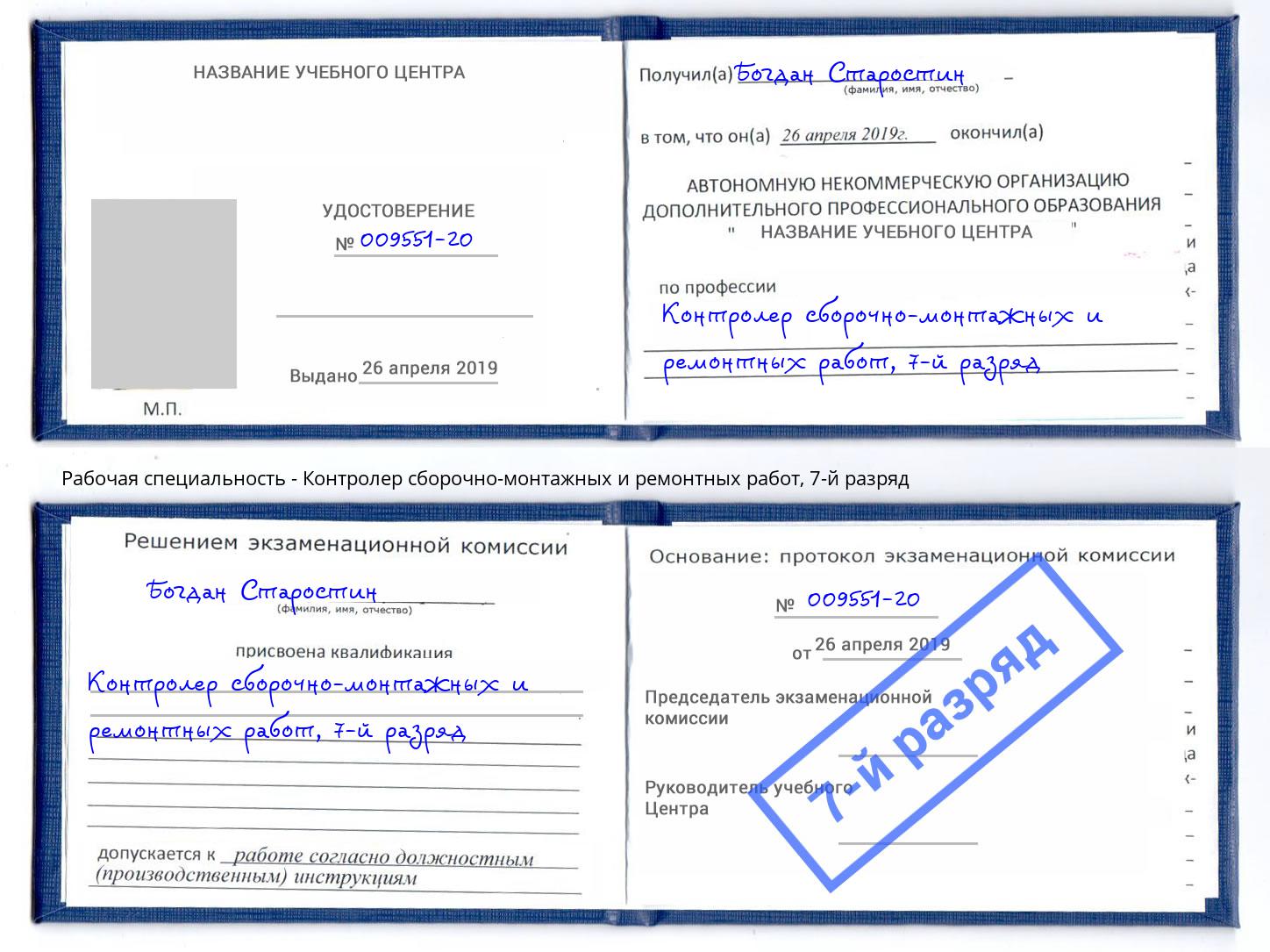 корочка 7-й разряд Контролер сборочно-монтажных и ремонтных работ Шали