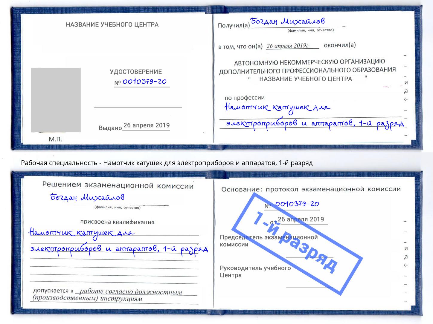 корочка 1-й разряд Намотчик катушек для электроприборов и аппаратов Шали