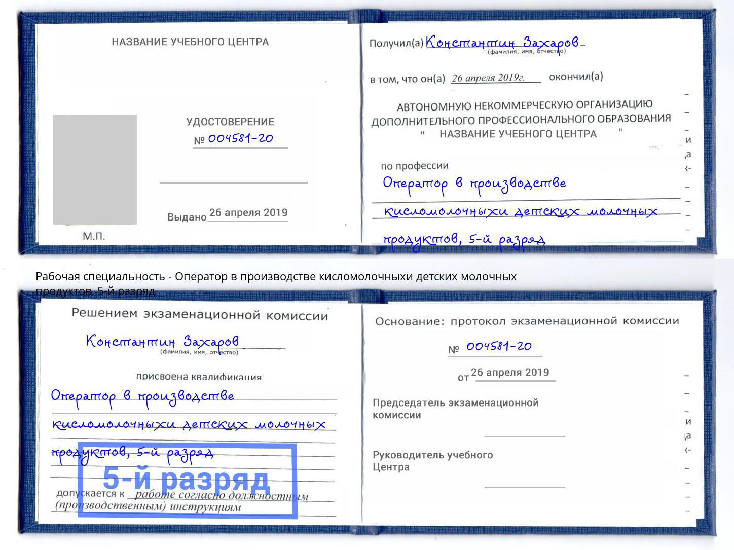 корочка 5-й разряд Оператор в производстве кисломолочныхи детских молочных продуктов Шали