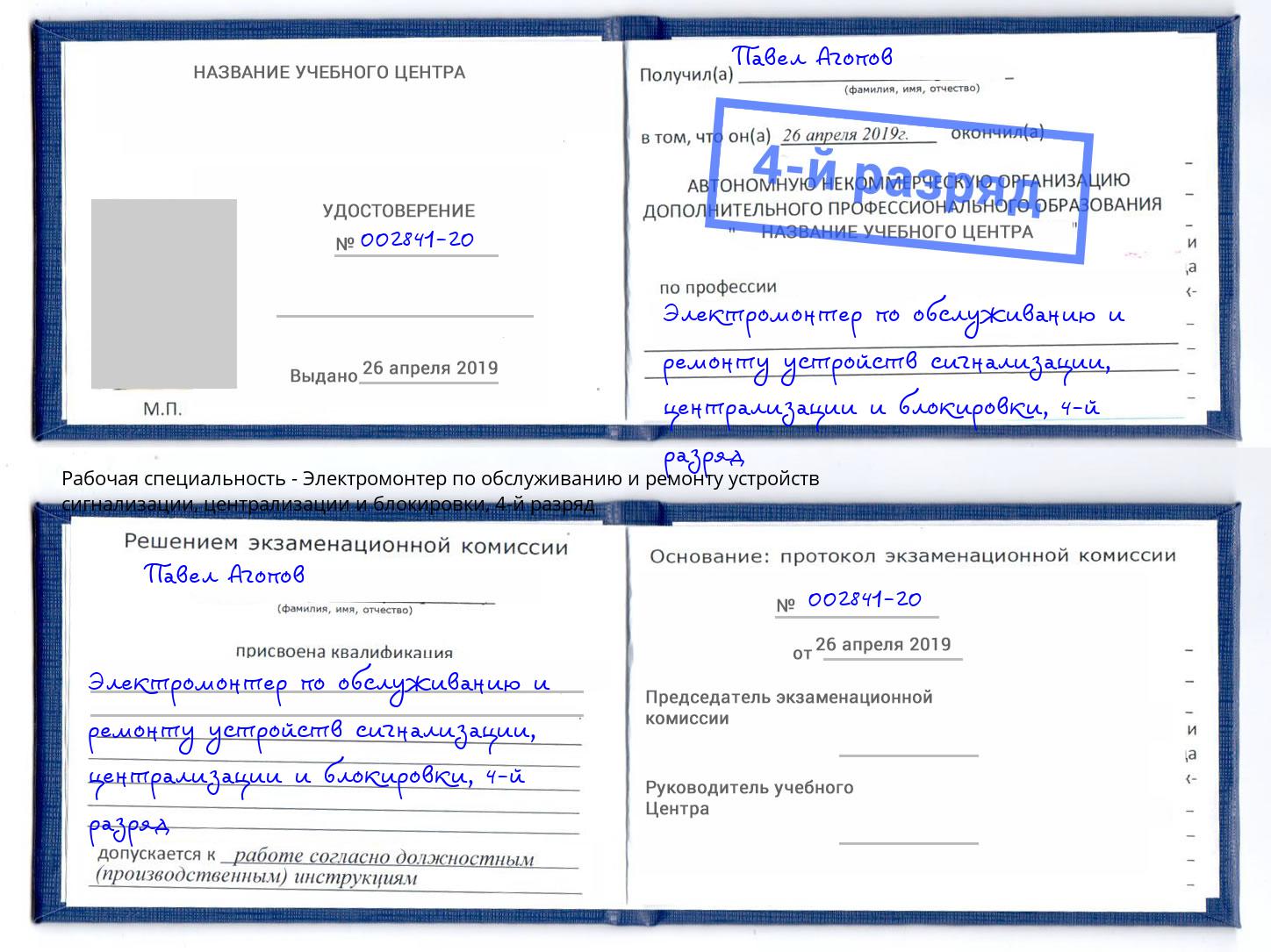 корочка 4-й разряд Электромонтер по обслуживанию и ремонту устройств сигнализации, централизации и блокировки Шали