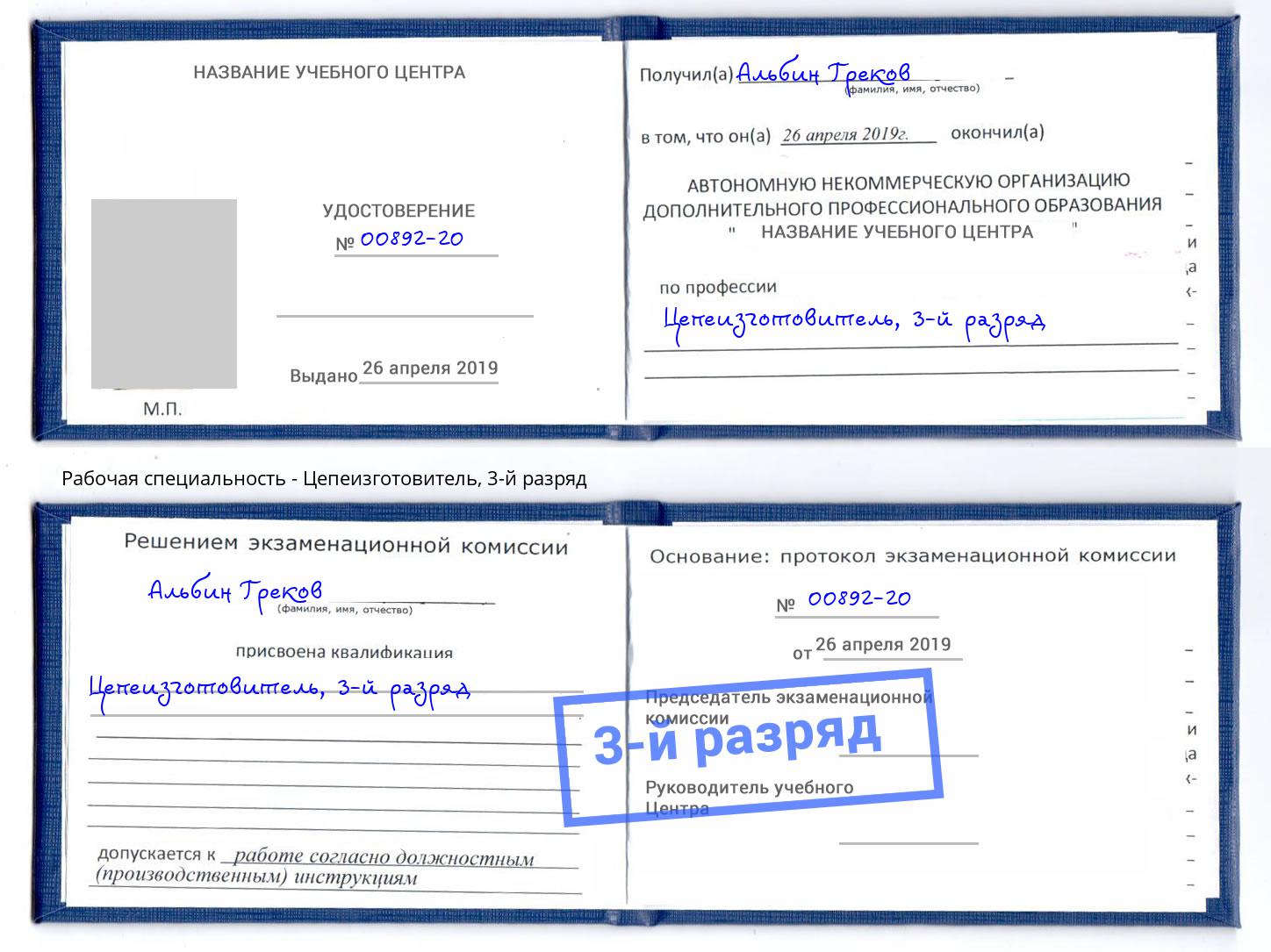 корочка 3-й разряд Цепеизготовитель Шали