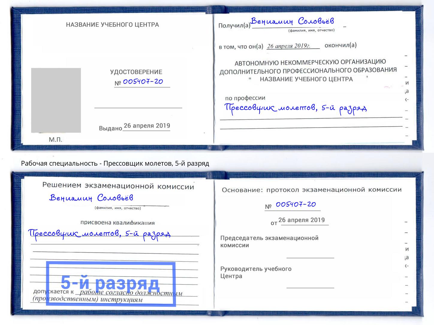 корочка 5-й разряд Прессовщик молетов Шали
