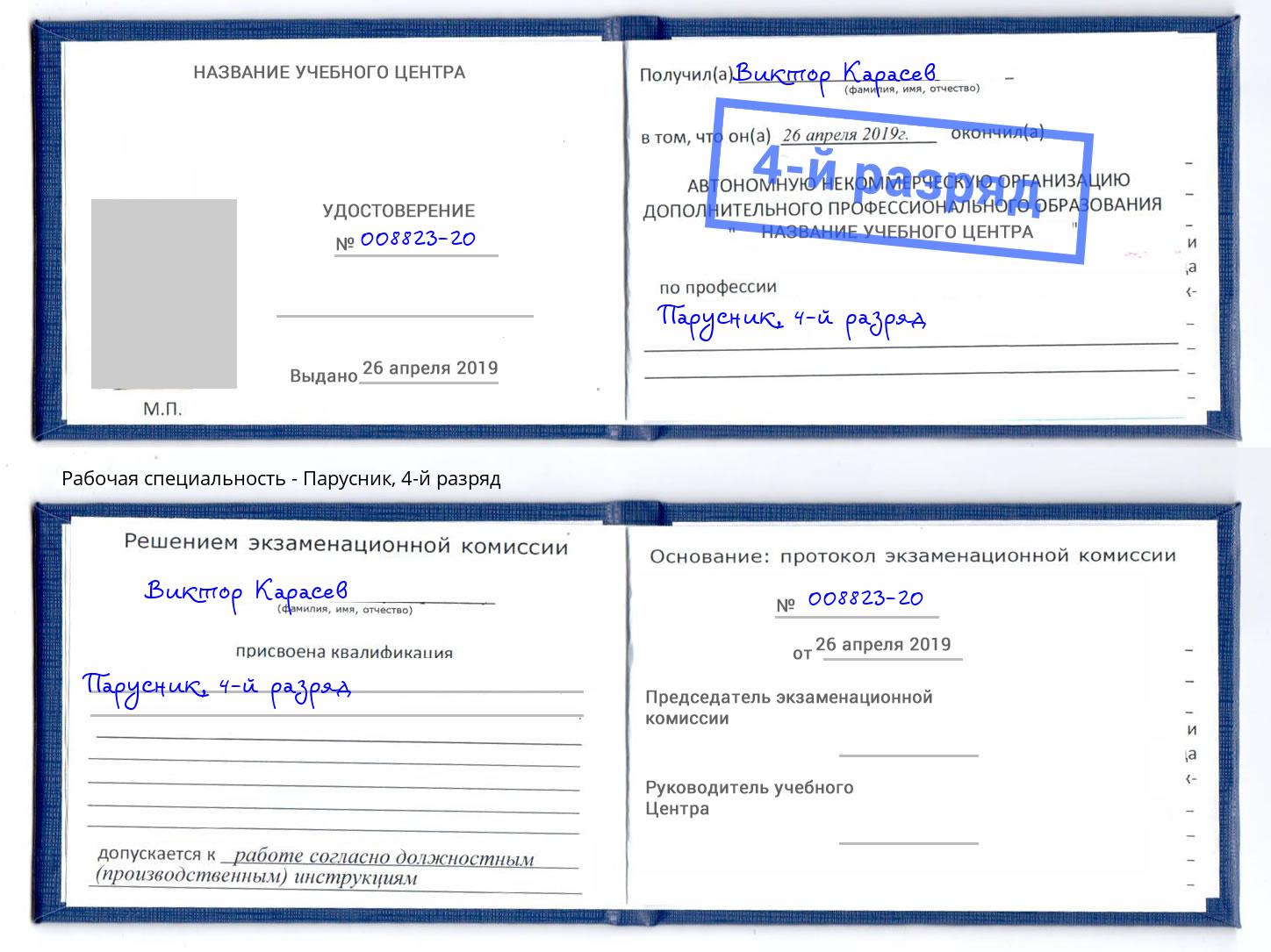 корочка 4-й разряд Парусник Шали