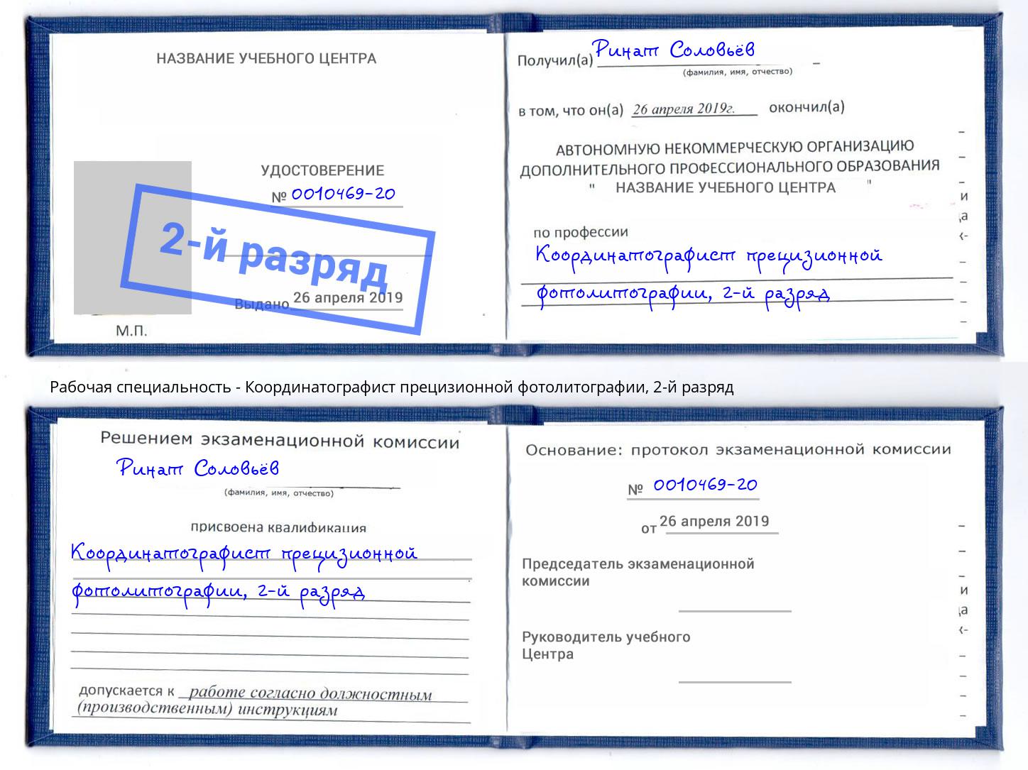 корочка 2-й разряд Координатографист прецизионной фотолитографии Шали