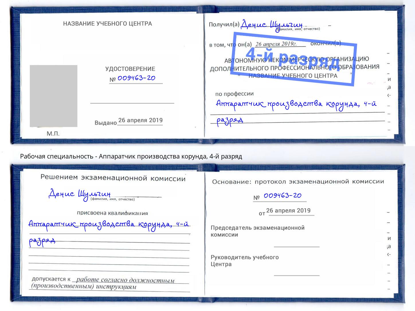 корочка 4-й разряд Аппаратчик производства корунда Шали