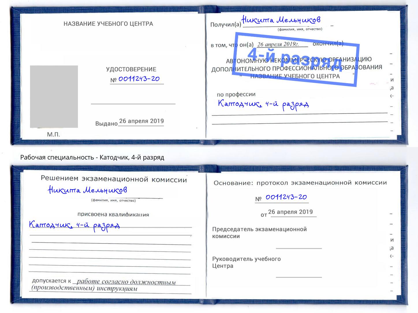 корочка 4-й разряд Катодчик Шали