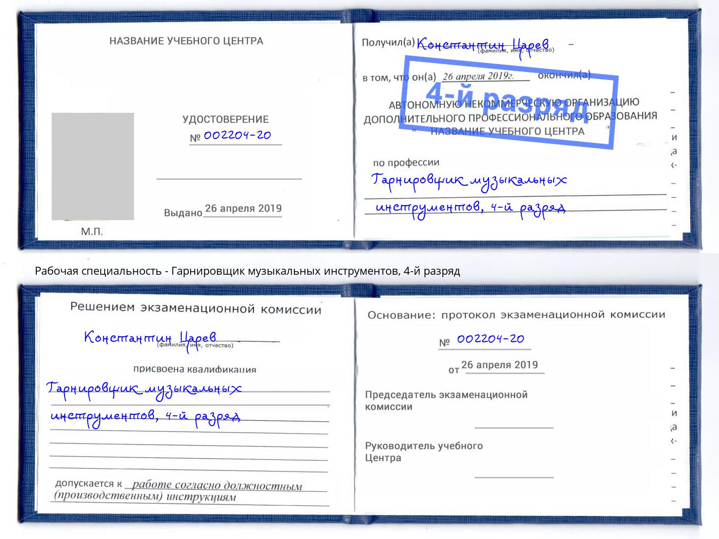 корочка 4-й разряд Гарнировщик музыкальных инструментов Шали