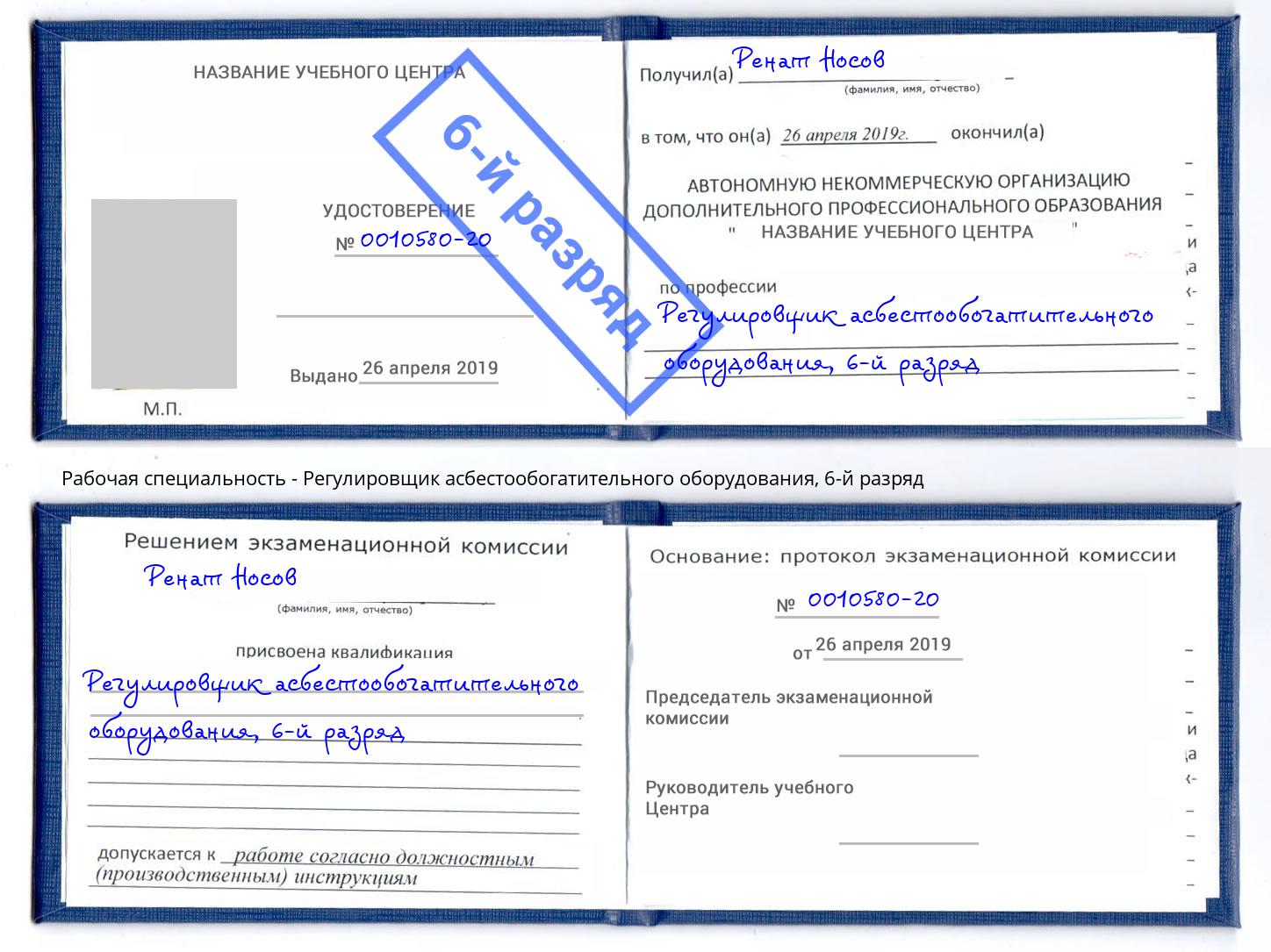 корочка 6-й разряд Регулировщик асбестообогатительного оборудования Шали