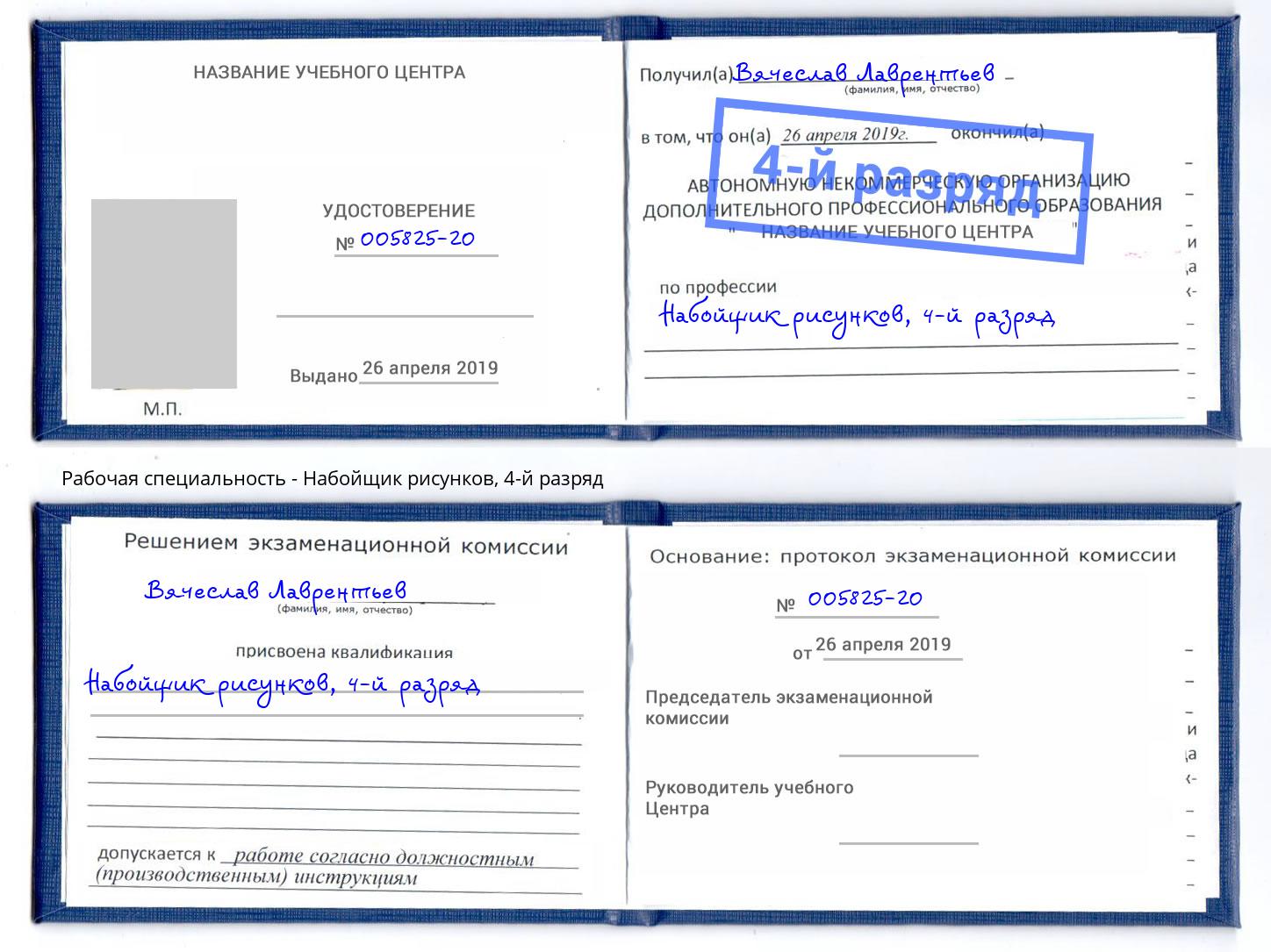 корочка 4-й разряд Набойщик рисунков Шали