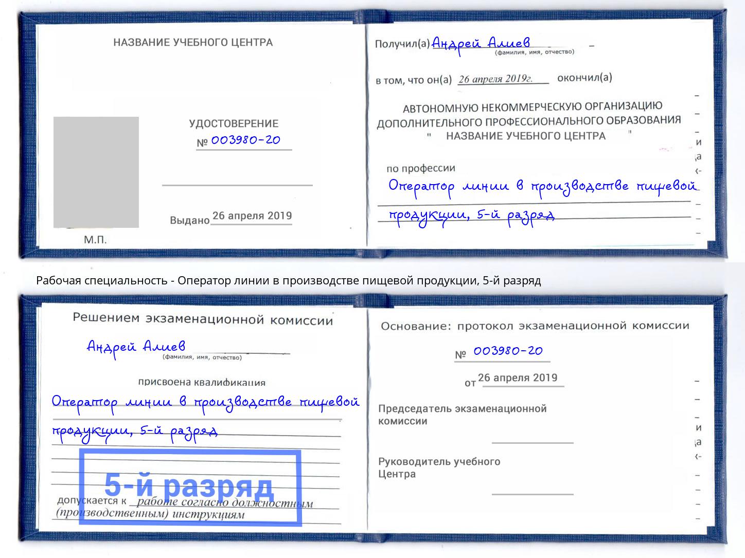 корочка 5-й разряд Оператор линии в производстве пищевой продукции Шали