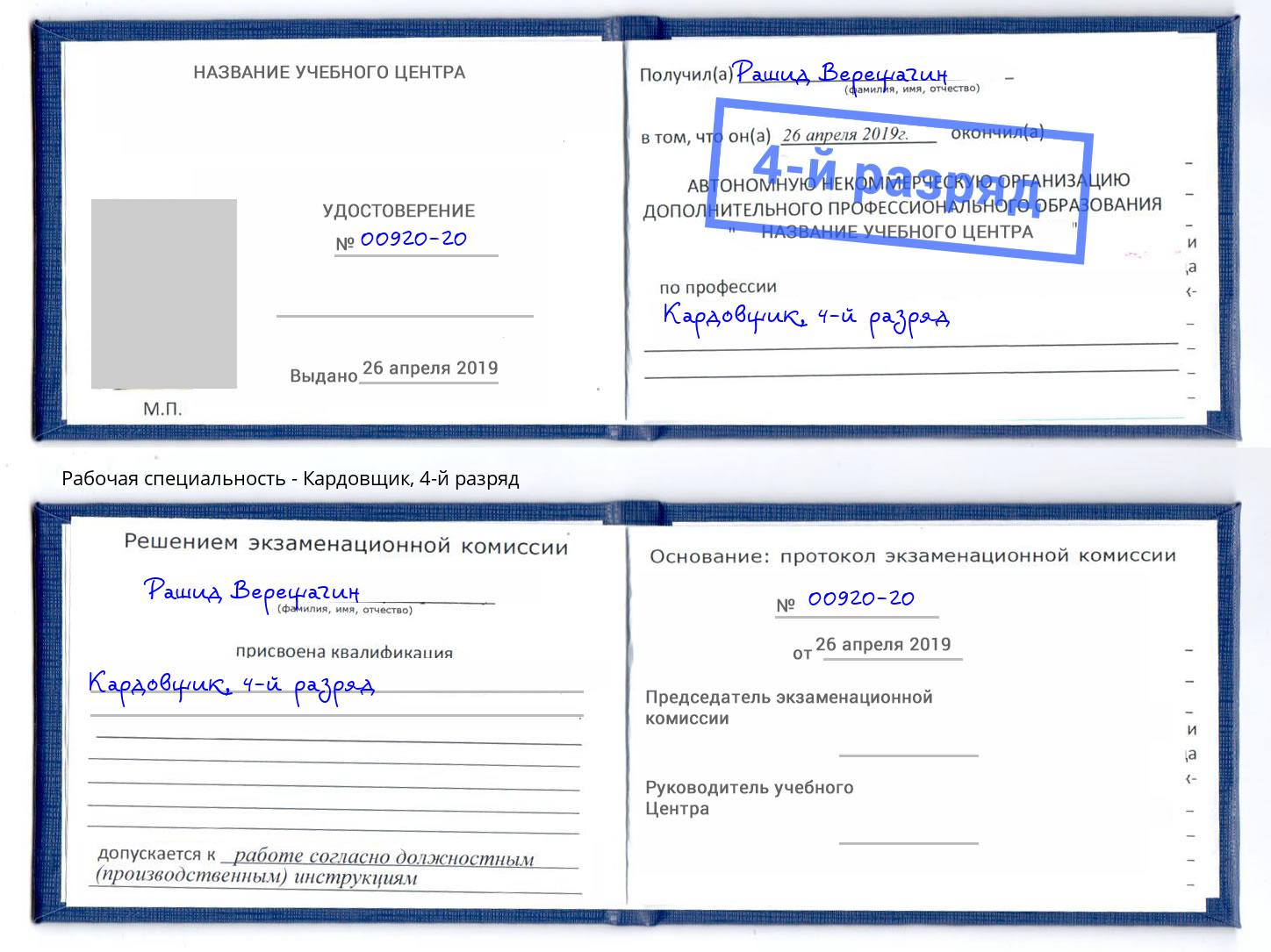 корочка 4-й разряд Кардовщик Шали