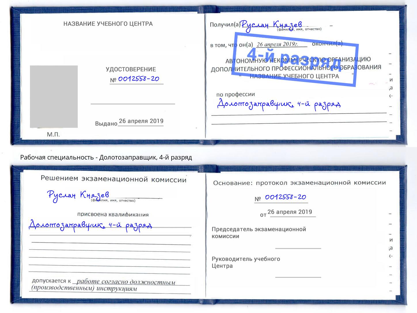 корочка 4-й разряд Долотозаправщик Шали