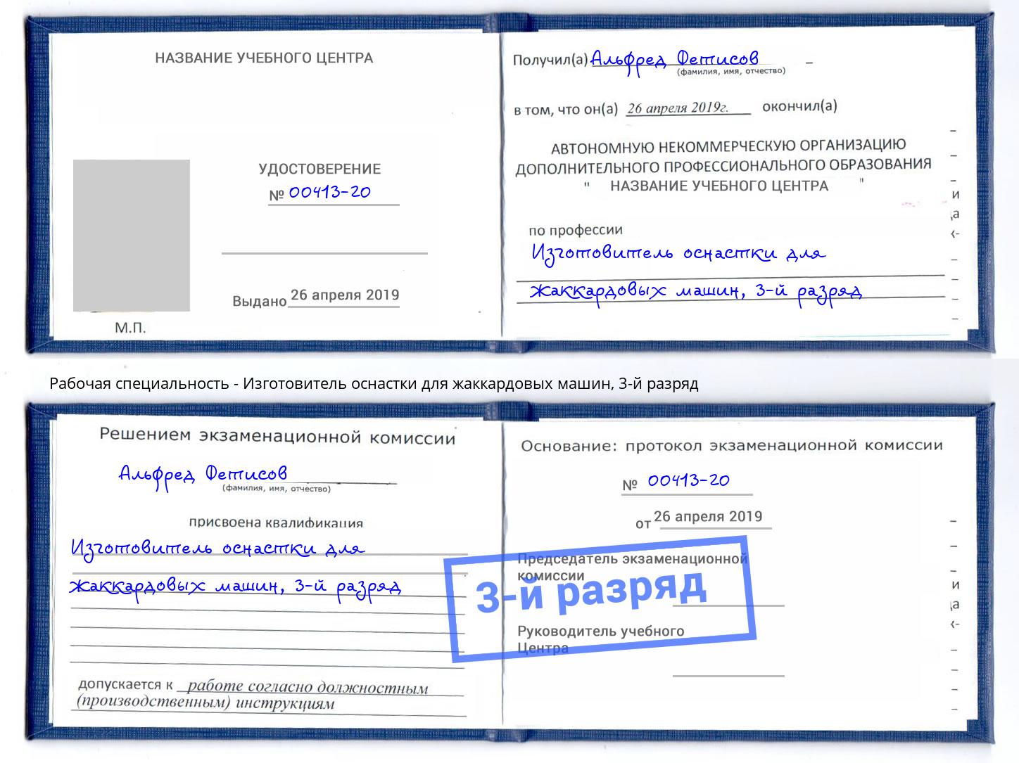 корочка 3-й разряд Изготовитель оснастки для жаккардовых машин Шали