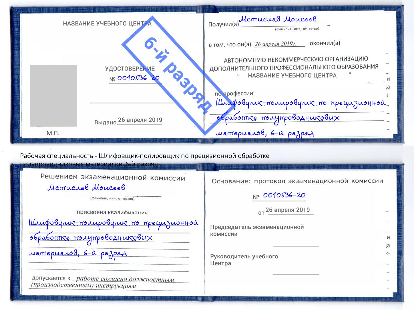 корочка 6-й разряд Шлифовщик-полировщик по прецизионной обработке полупроводниковых материалов Шали