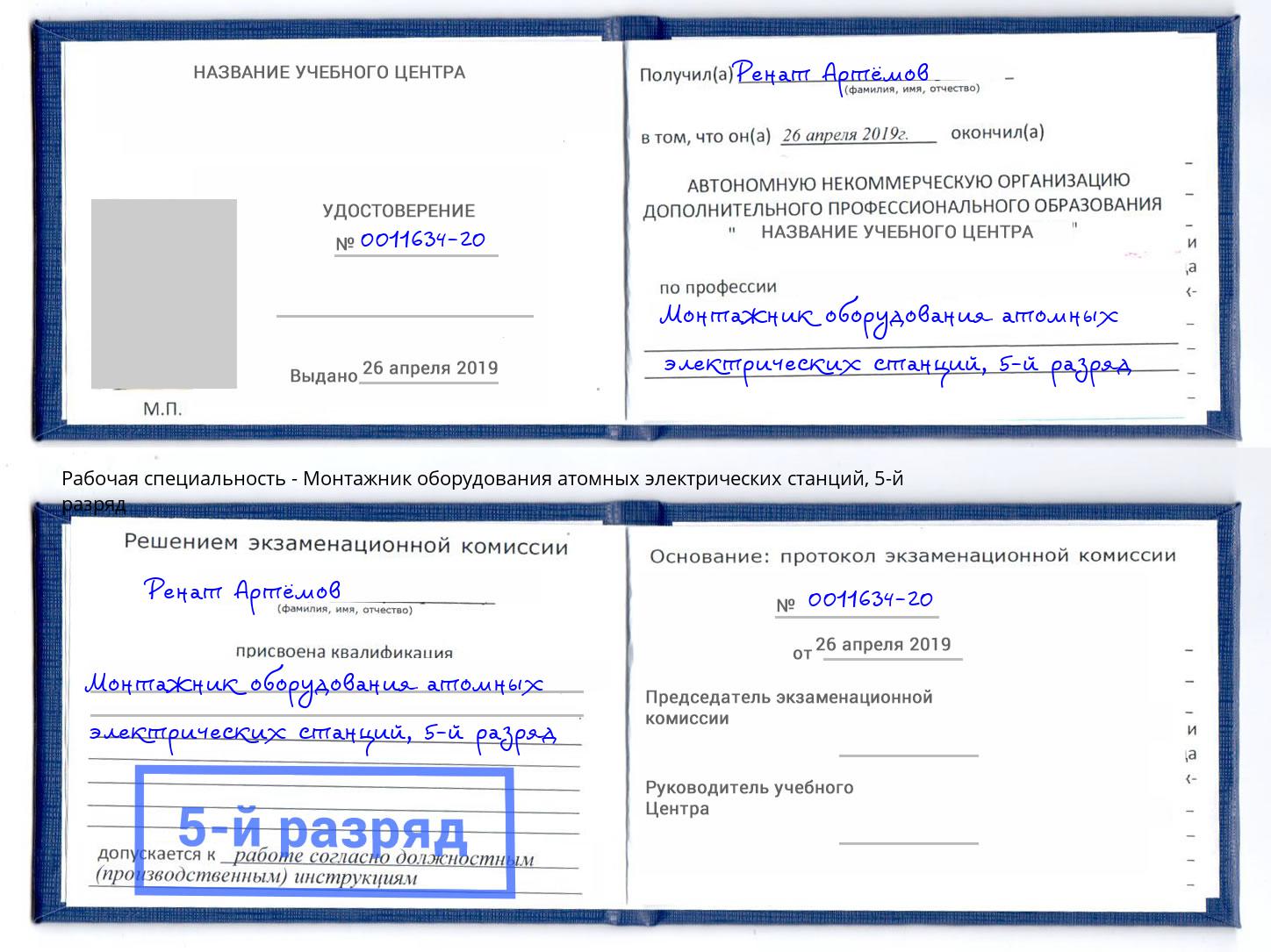 корочка 5-й разряд Монтажник оборудования атомных электрических станций Шали