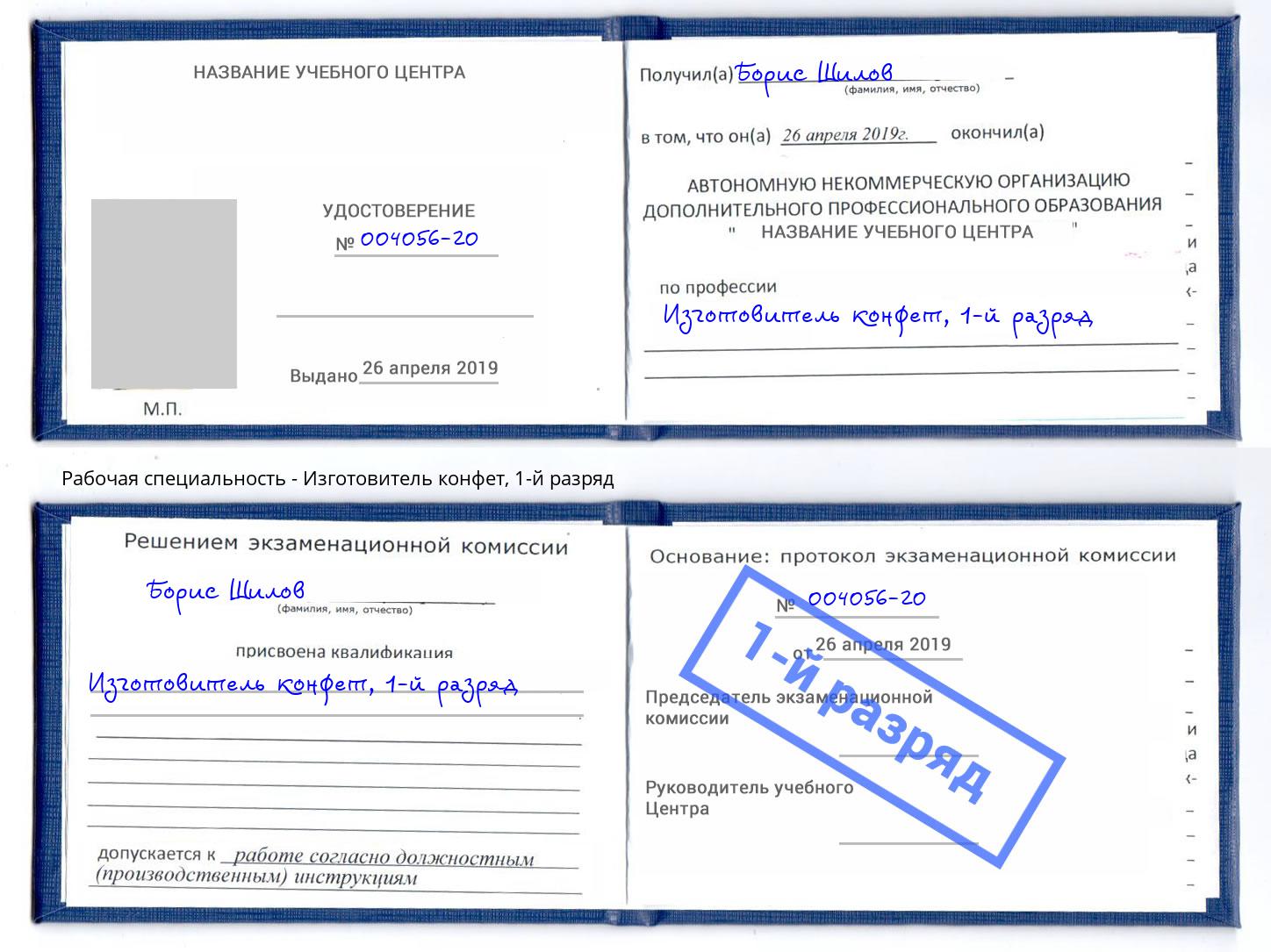 корочка 1-й разряд Изготовитель конфет Шали