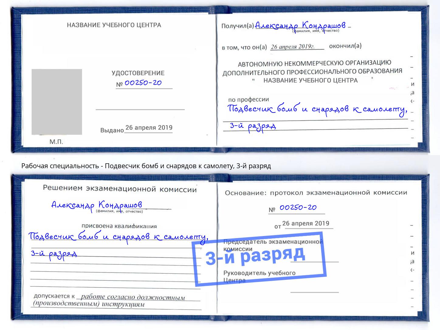 корочка 3-й разряд Подвесчик бомб и снарядов к самолету Шали