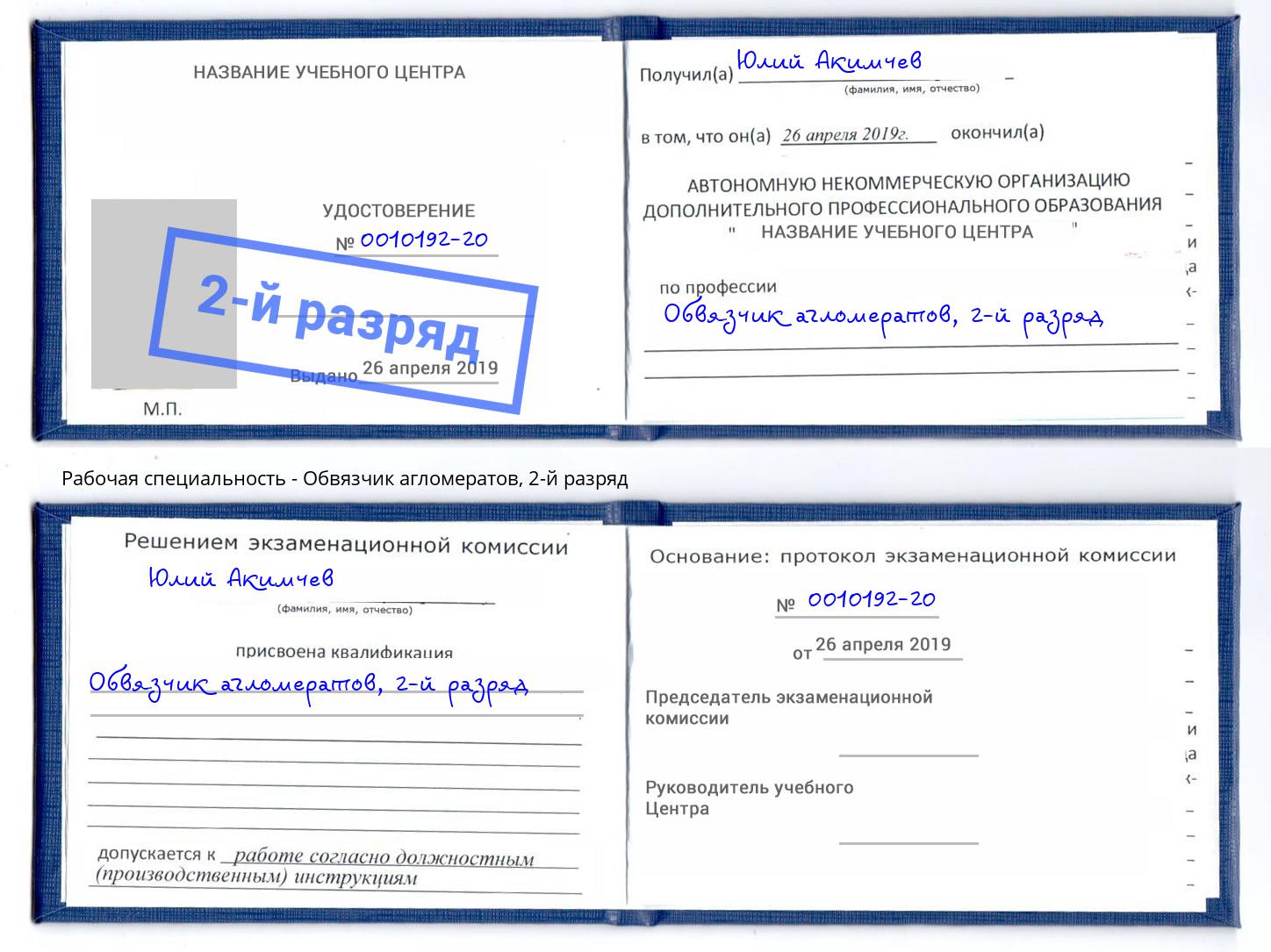 корочка 2-й разряд Обвязчик агломератов Шали