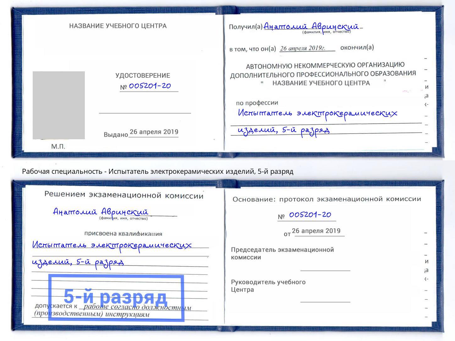 корочка 5-й разряд Испытатель электрокерамических изделий Шали