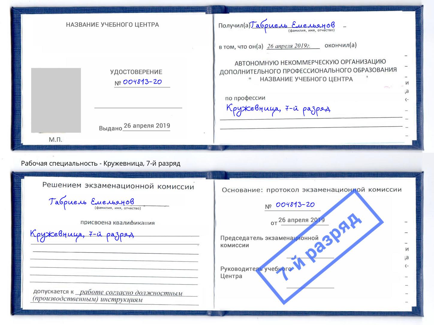 корочка 7-й разряд Кружевница Шали