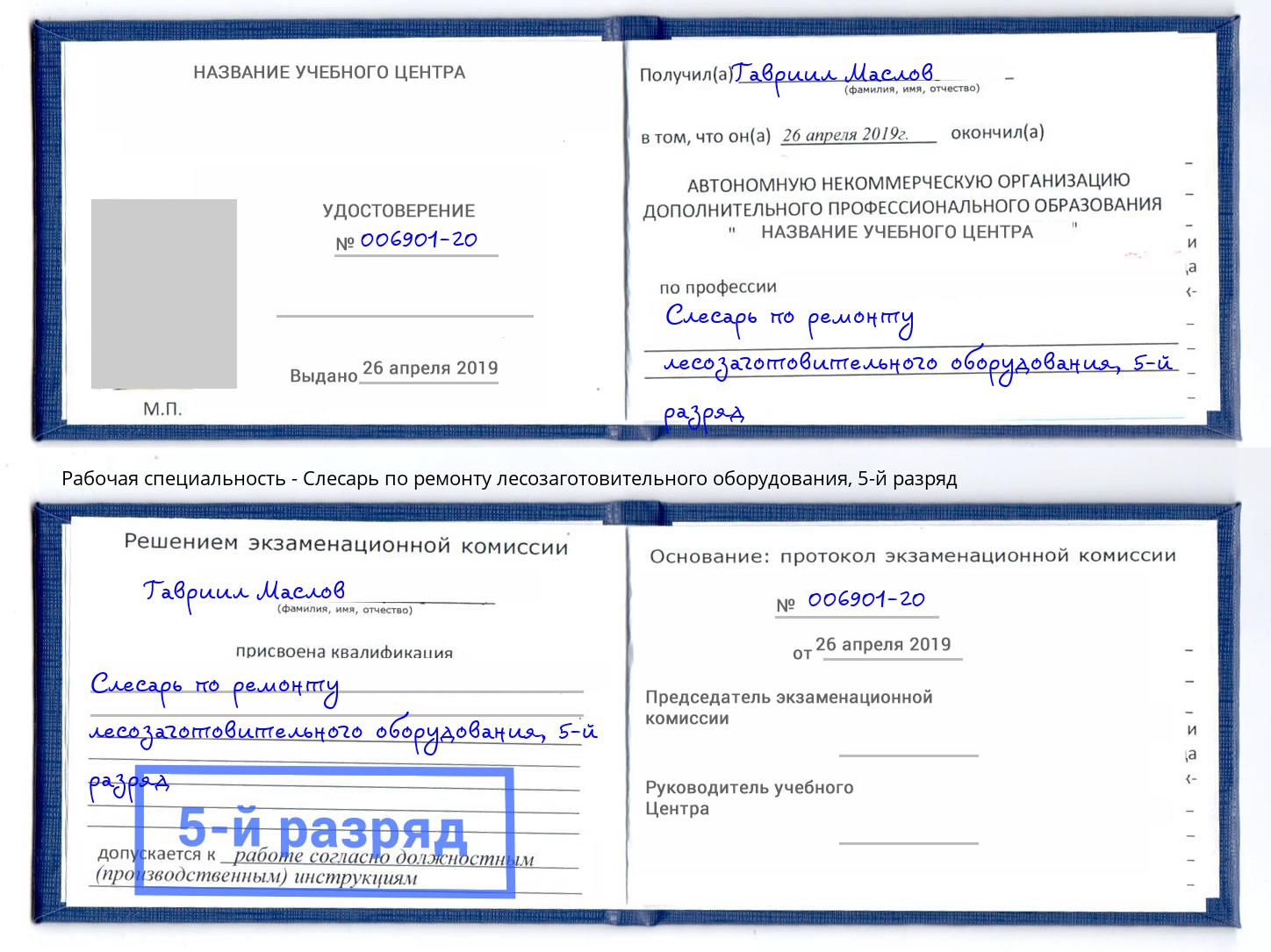 корочка 5-й разряд Слесарь по ремонту лесозаготовительного оборудования Шали