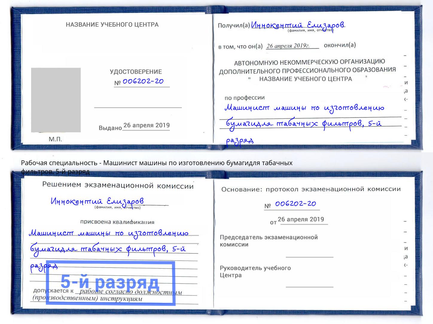 корочка 5-й разряд Машинист машины по изготовлению бумагидля табачных фильтров Шали