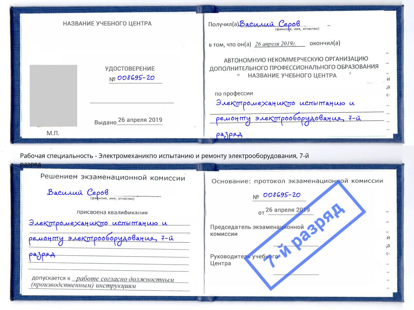 корочка 7-й разряд Электромеханикпо испытанию и ремонту электрооборудования Шали