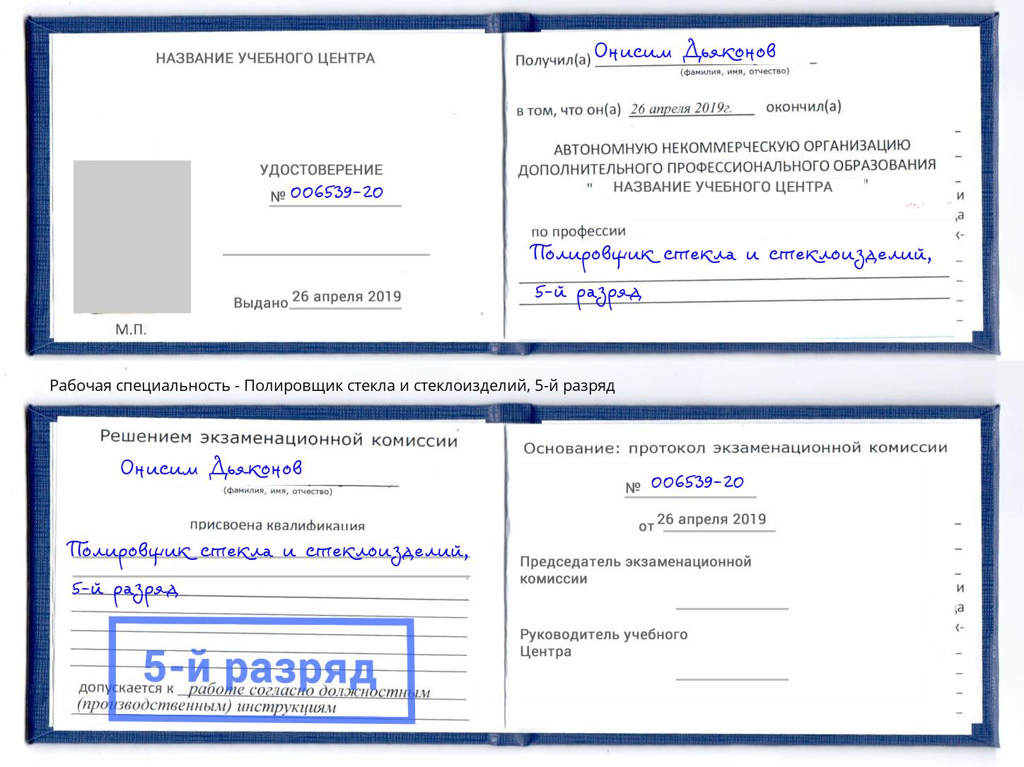 корочка 5-й разряд Полировщик стекла и стеклоизделий Шали